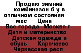 Продаю зимний комбинезон б/у в отличном состоянии 62-68( 2-6мес)  › Цена ­ 1 500 - Все города, Москва г. Дети и материнство » Детская одежда и обувь   . Карачаево-Черкесская респ.